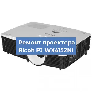 Замена поляризатора на проекторе Ricoh PJ WX4152Ni в Новосибирске